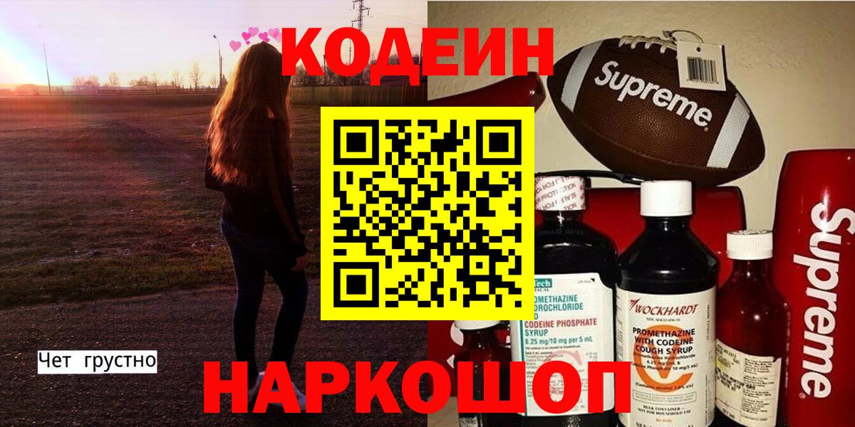 Кодеин Purple Drank Саров