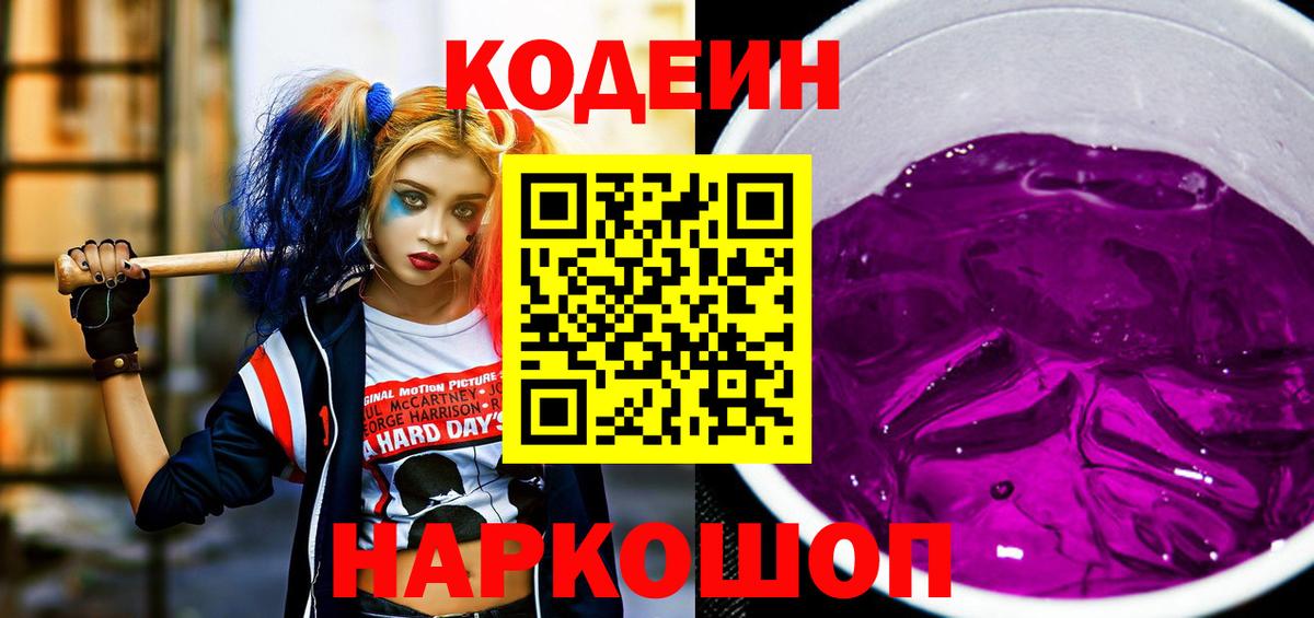 Codein Purple Drank  Вход с VPN  Саров  Кодеиновый сироп Lean напиток Lean (лин) 